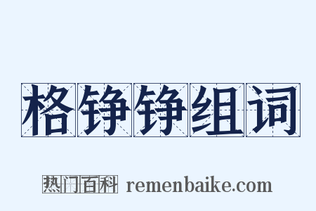 格铮铮组词是什么意思的图片